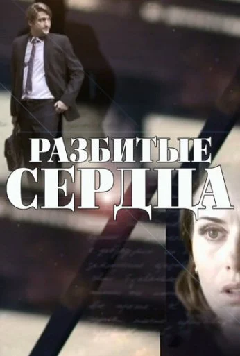 Разбитые сердца (2016) онлайн бесплатно